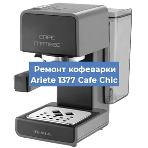 Замена | Ремонт термоблока на кофемашине Ariete 1377 Cafe Chic в Нижнем Новгороде